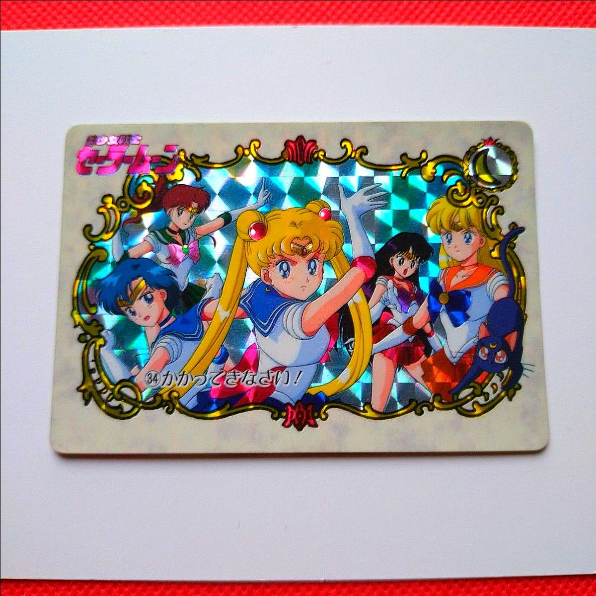 早い者勝ち セーラームーン 初代 カードダス 1993 キラ 当時物 レア