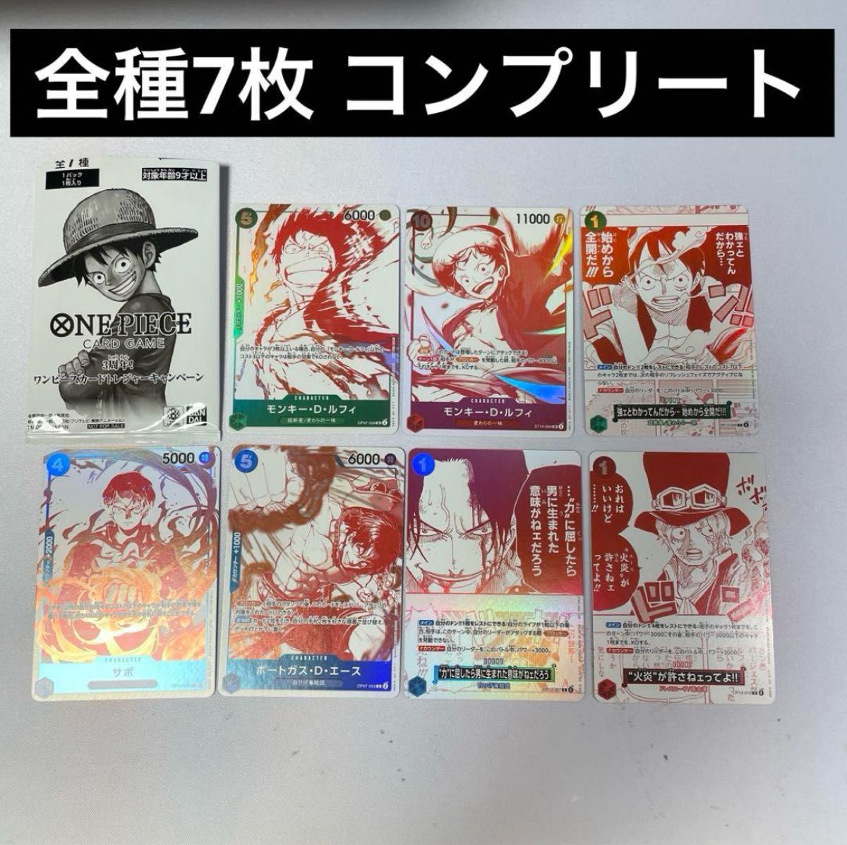 全7種セット コンプリート ワンピースカード トレジャー キャンペーン