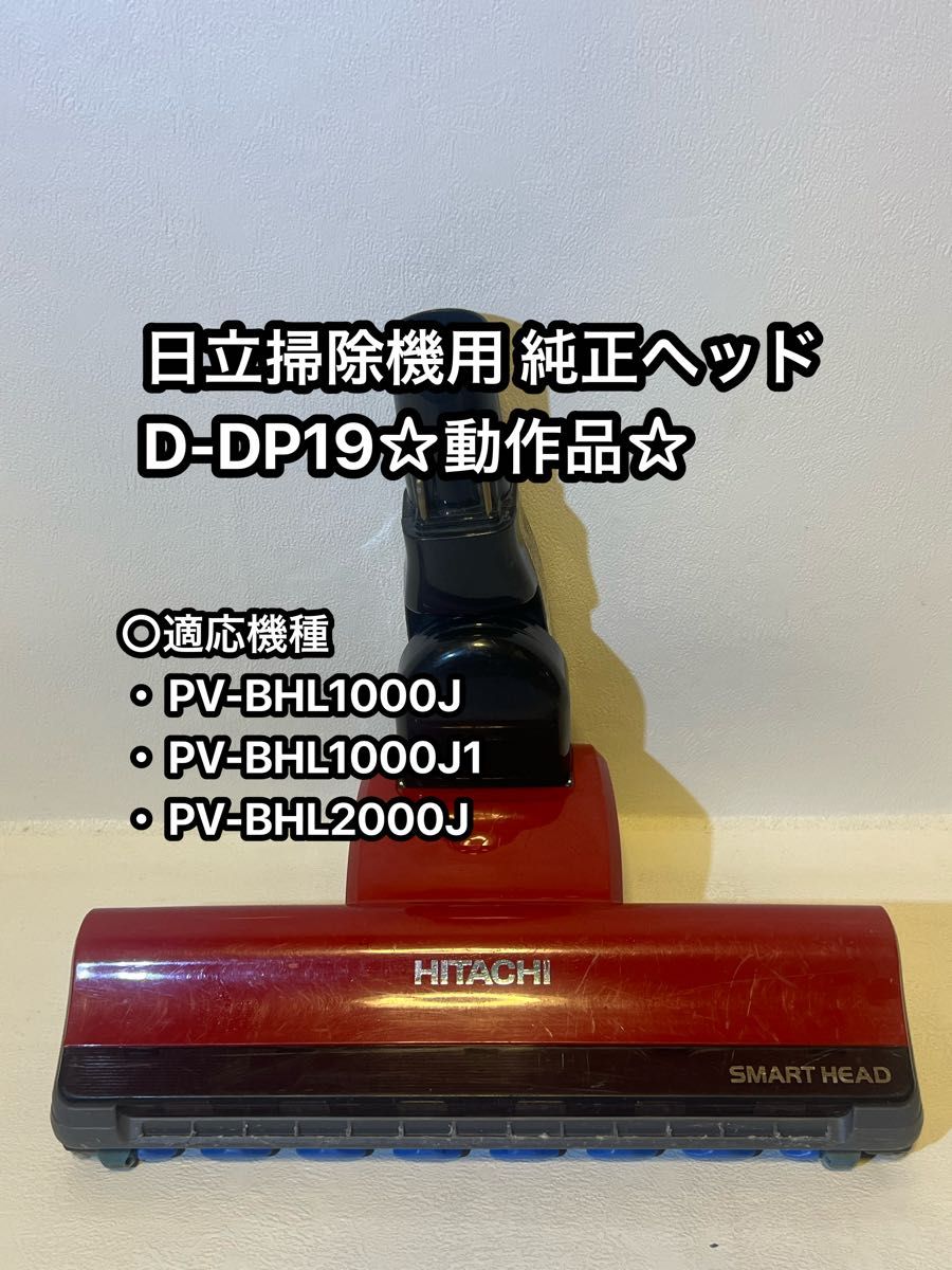 HITACHI 日立 純正品 スティッククリーナー パワーヘッド 動作品