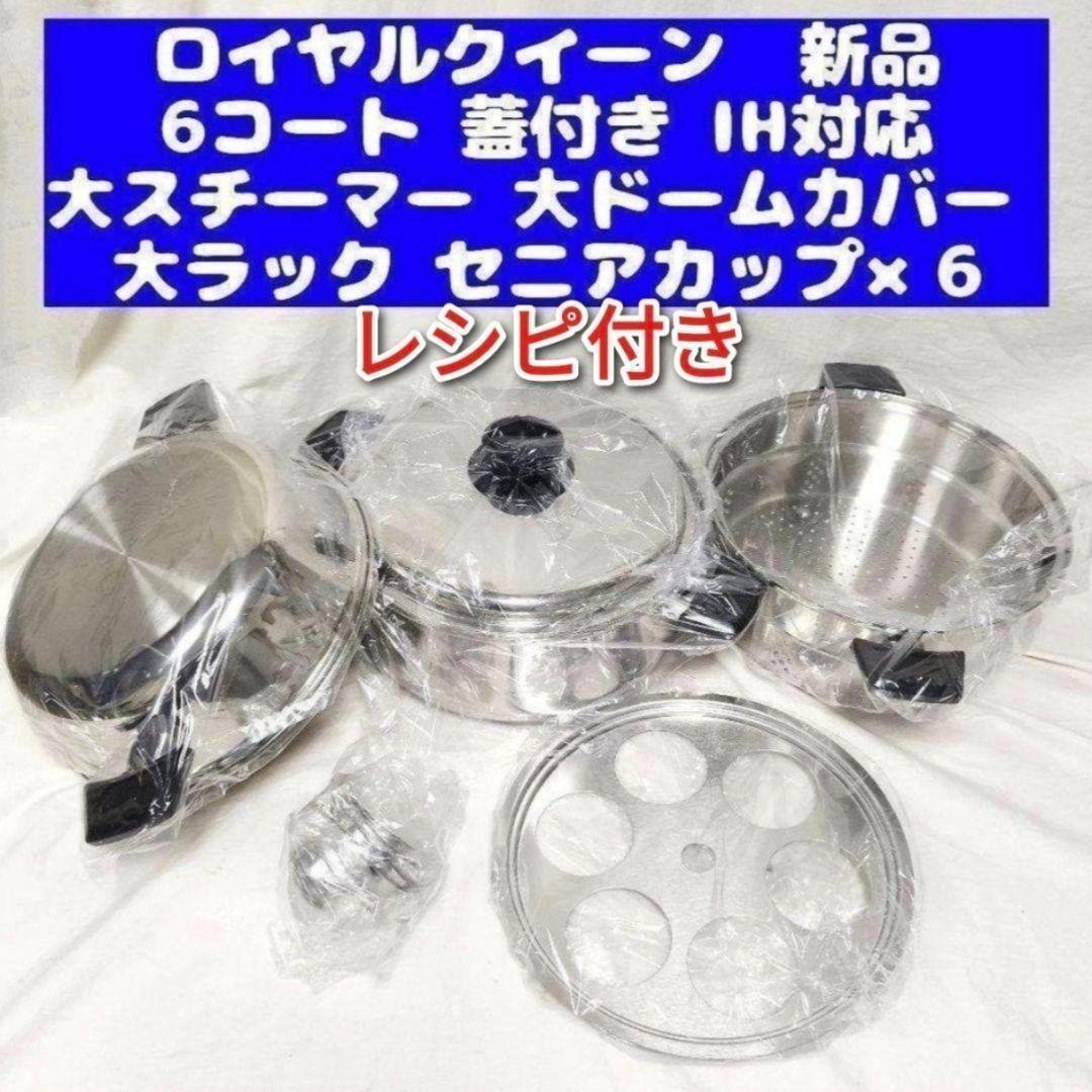 royal ロイヤルクイーン 新品 1QT 、2QT、3QT セット IH対応@ ロイヤル