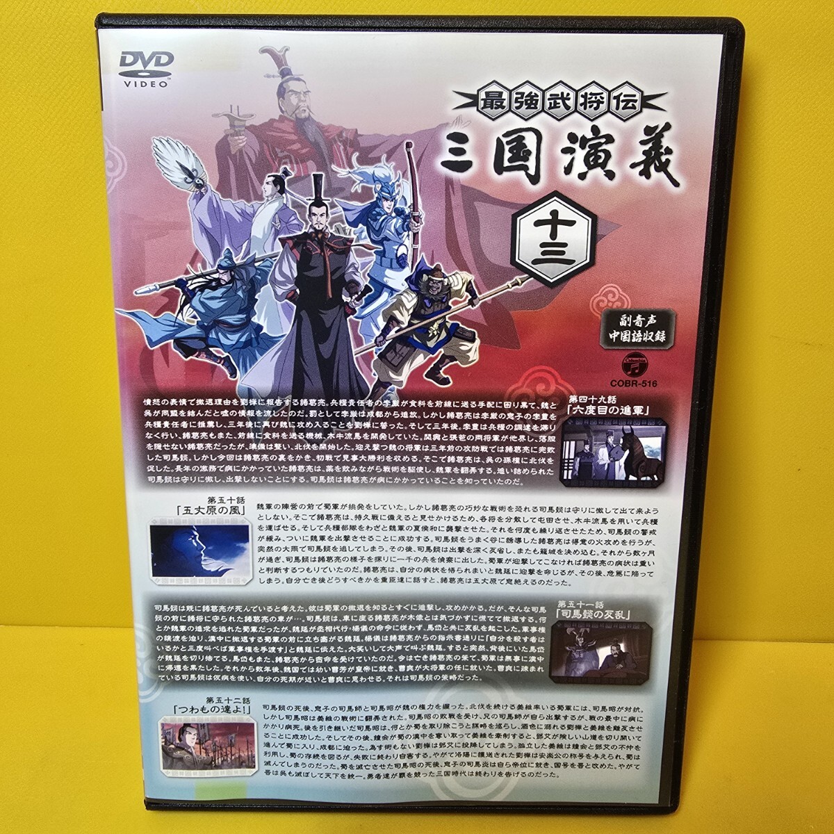 新品ケース交換済み 『最強武将伝 三国演義』DVD13巻セット｜Yahoo