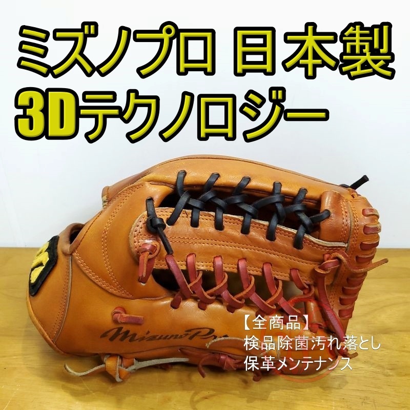 ミズノプロ MizunoPro 3Dテクノロジー 日本製 ノースヨーロピアン