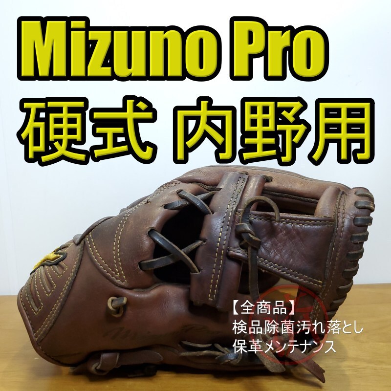 ミズノプロ MizunoPro メジャークオリティ 限定モデル 内野用 硬式
