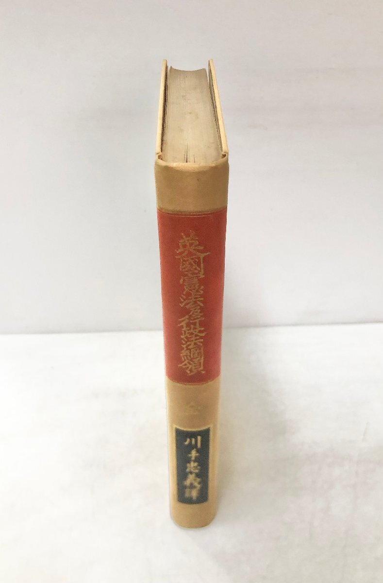 英国憲法及行政法綱領 全 ダルゼル・カルマース 著 川手忠義 訳、中央