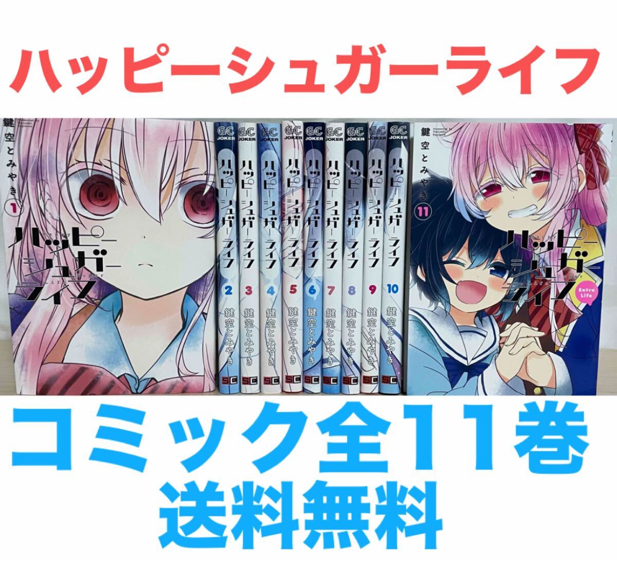 ハッピーシュガーライフ』コミック 全11巻セット 全巻セット 1〜11巻