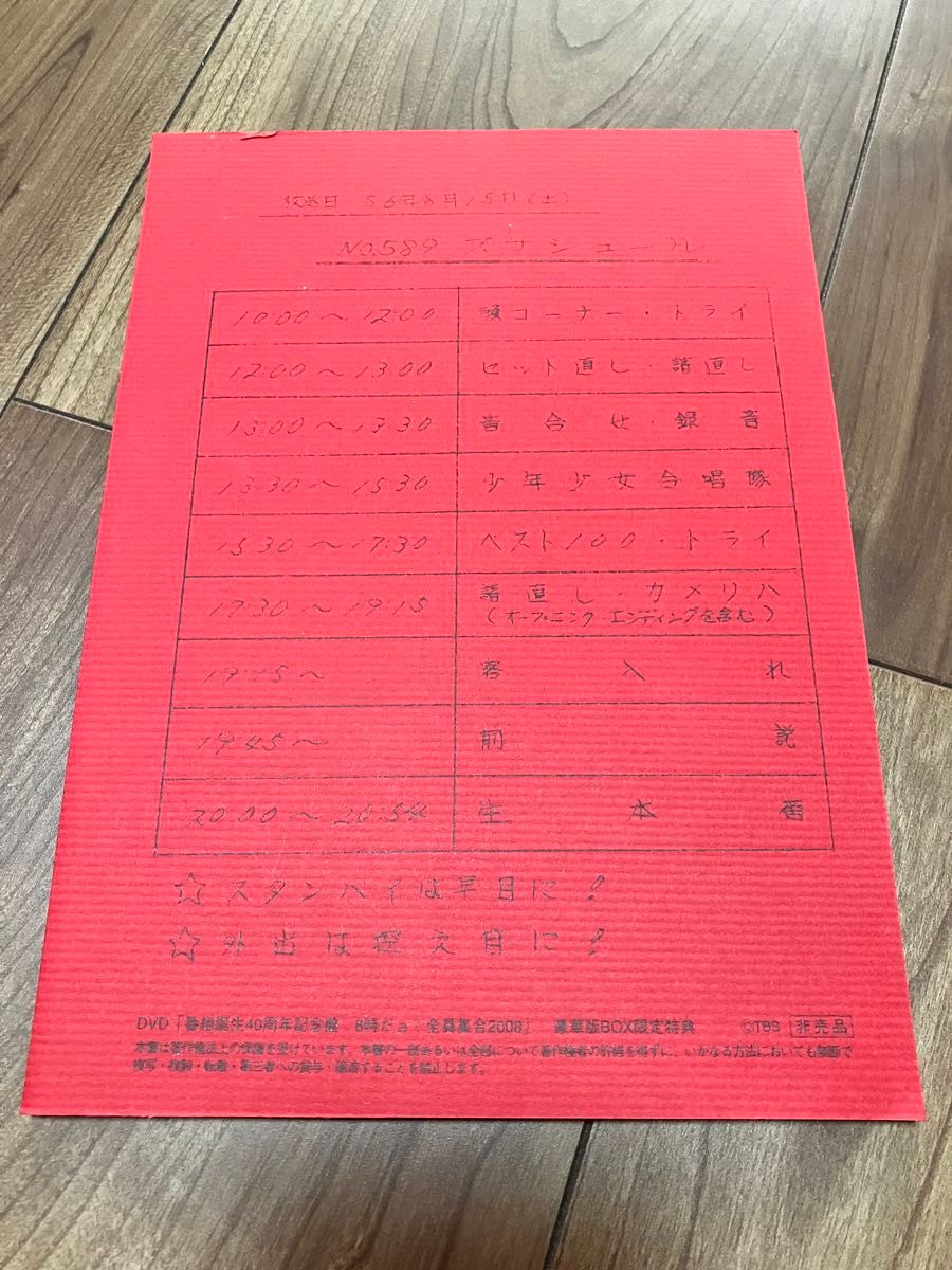 8時だョ 全員集合 2008 豪華版 ドリフターズ はっぴ 台本 DVD｜Yahoo