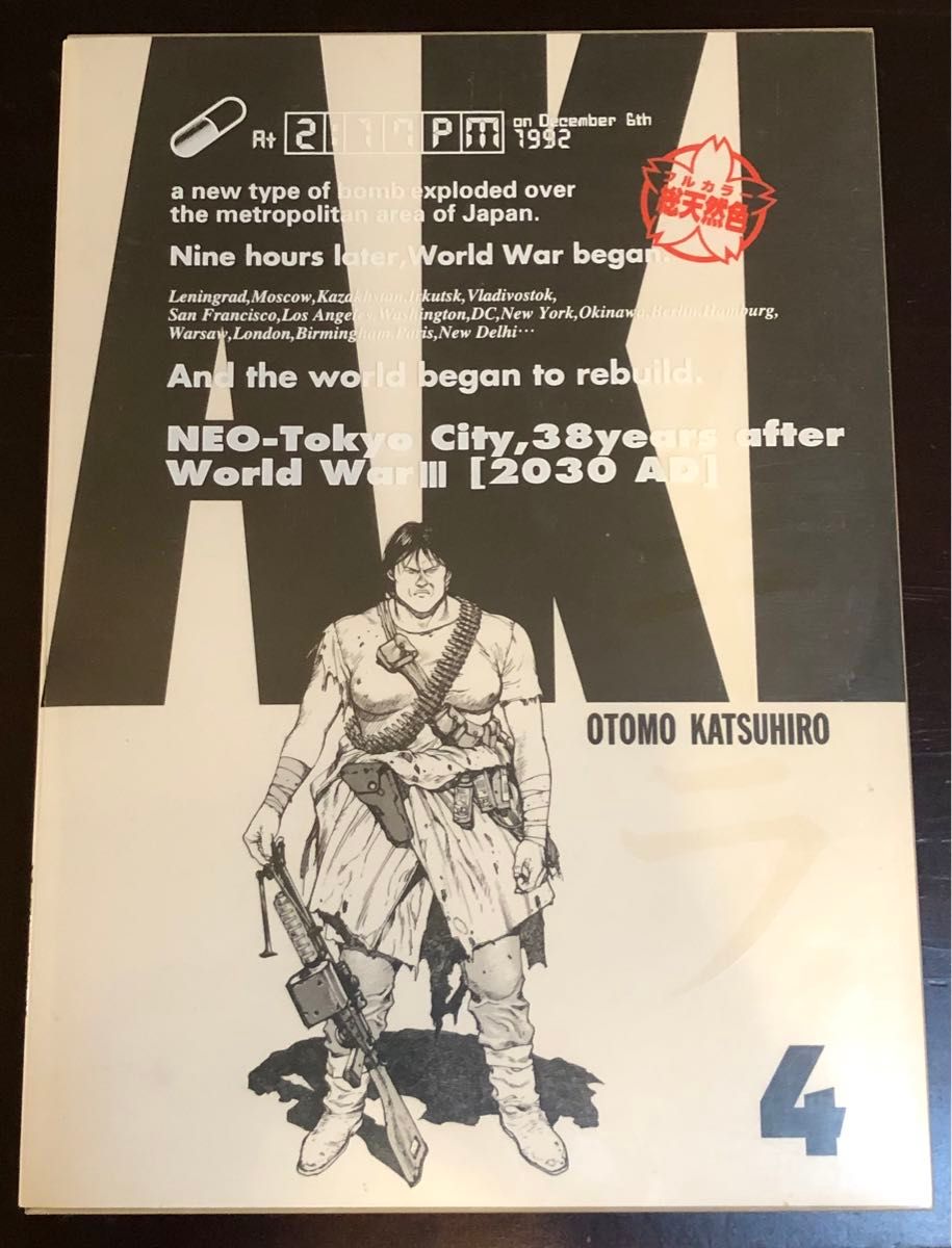 フルカラー総天然色 AKIRA 全6巻 全巻初版 アキラ 大友克洋｜Yahoo