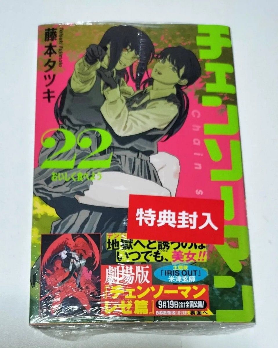 初版 シュリンク付き 帯付き チェンソーマン 22巻 22 藤本タツキ
