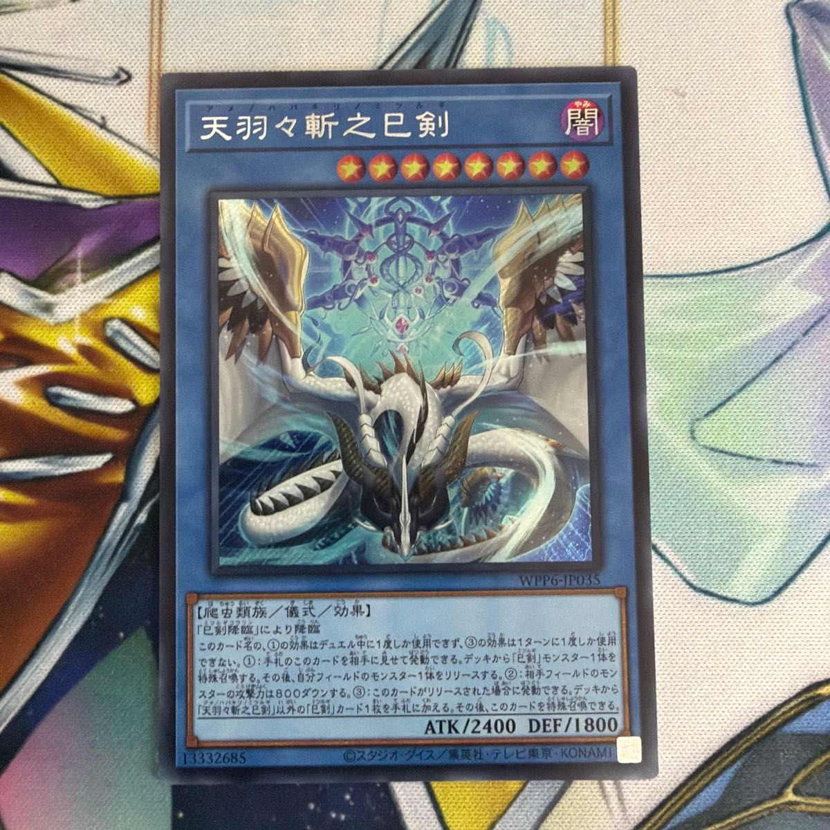 天羽々斬之巳剣 シク シークレット アメノハバキリノミツルギ 遊戯王