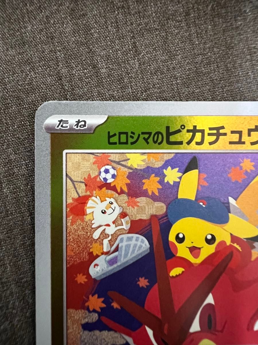 ヒロシマのピカチュウ ポケモンカード プロモ 261/SV-P ポケカ