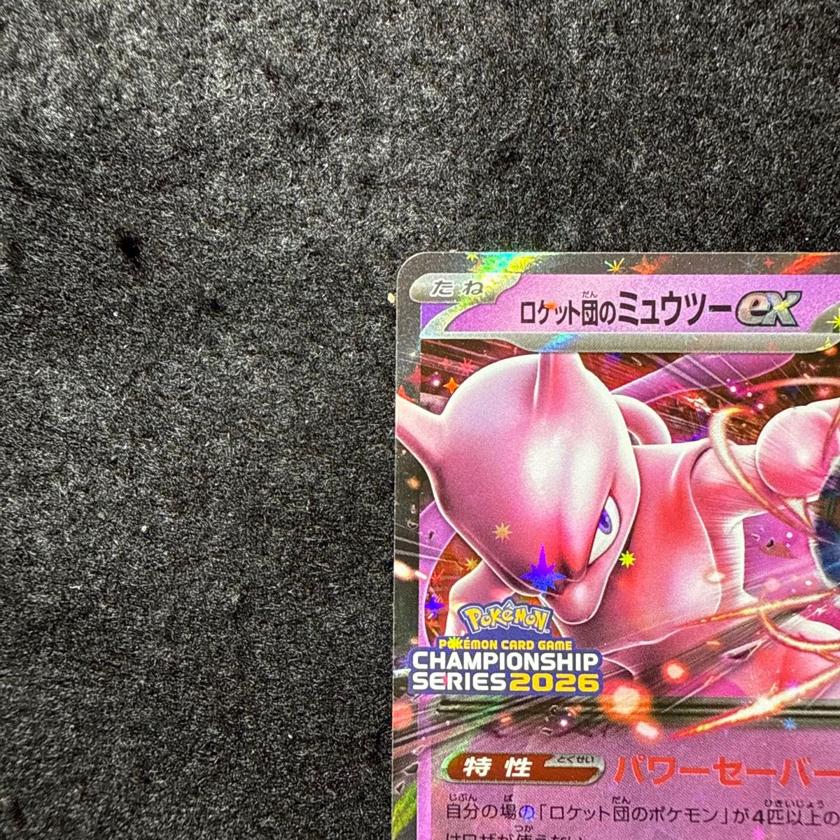 ポケモンカード ロケット団のミュウツーex プロモ 2枚セット｜Yahoo