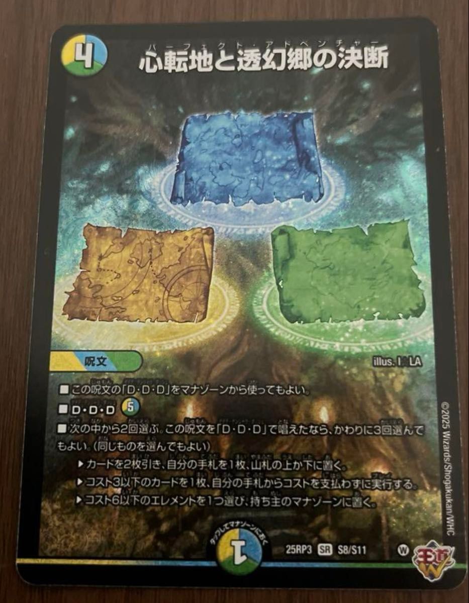 デュエマ 心転地と透幻郷の決断 パーフェクトアドベンチャー デュエマ