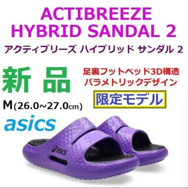 すぐ購入可【M】新品 ACTIBREEZE HYBRID SANDAL 2 アシックス スポーツ