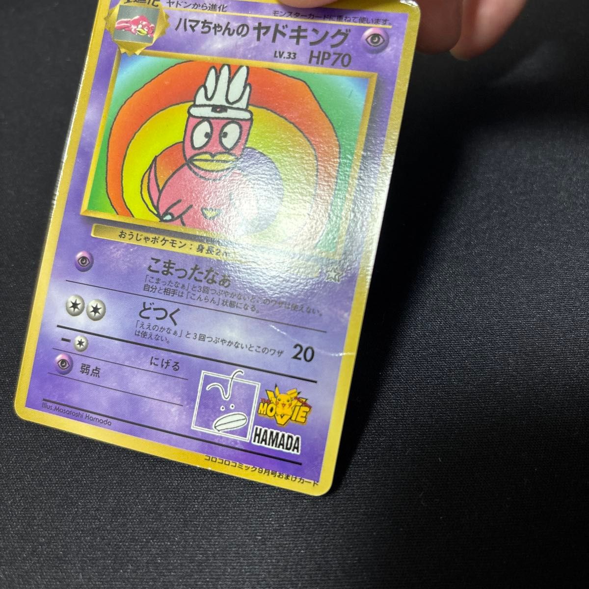 ハマちゃんのヤドキング ポケモンカード 旧裏 コロコロコミック おまけ