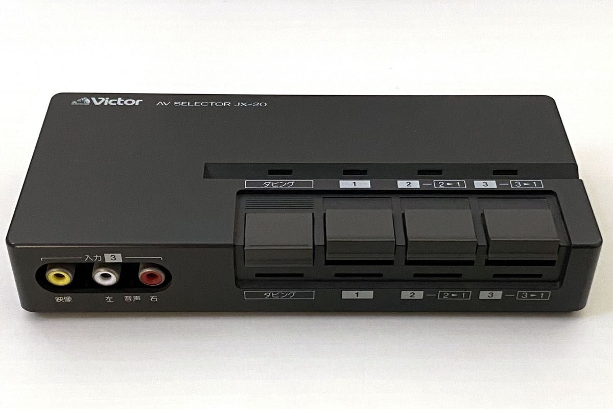 Victor ビクター AVセレクター JX-20｜Yahoo!フリマ（旧PayPayフリマ）