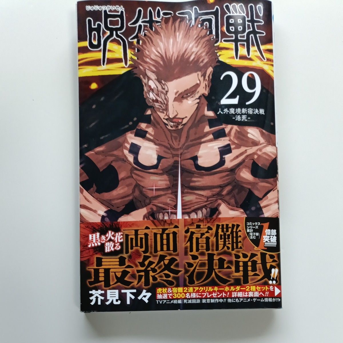 呪術廻戦 漫画 28巻 29巻 30巻 3冊セット まとめ売り｜Yahoo!フリマ