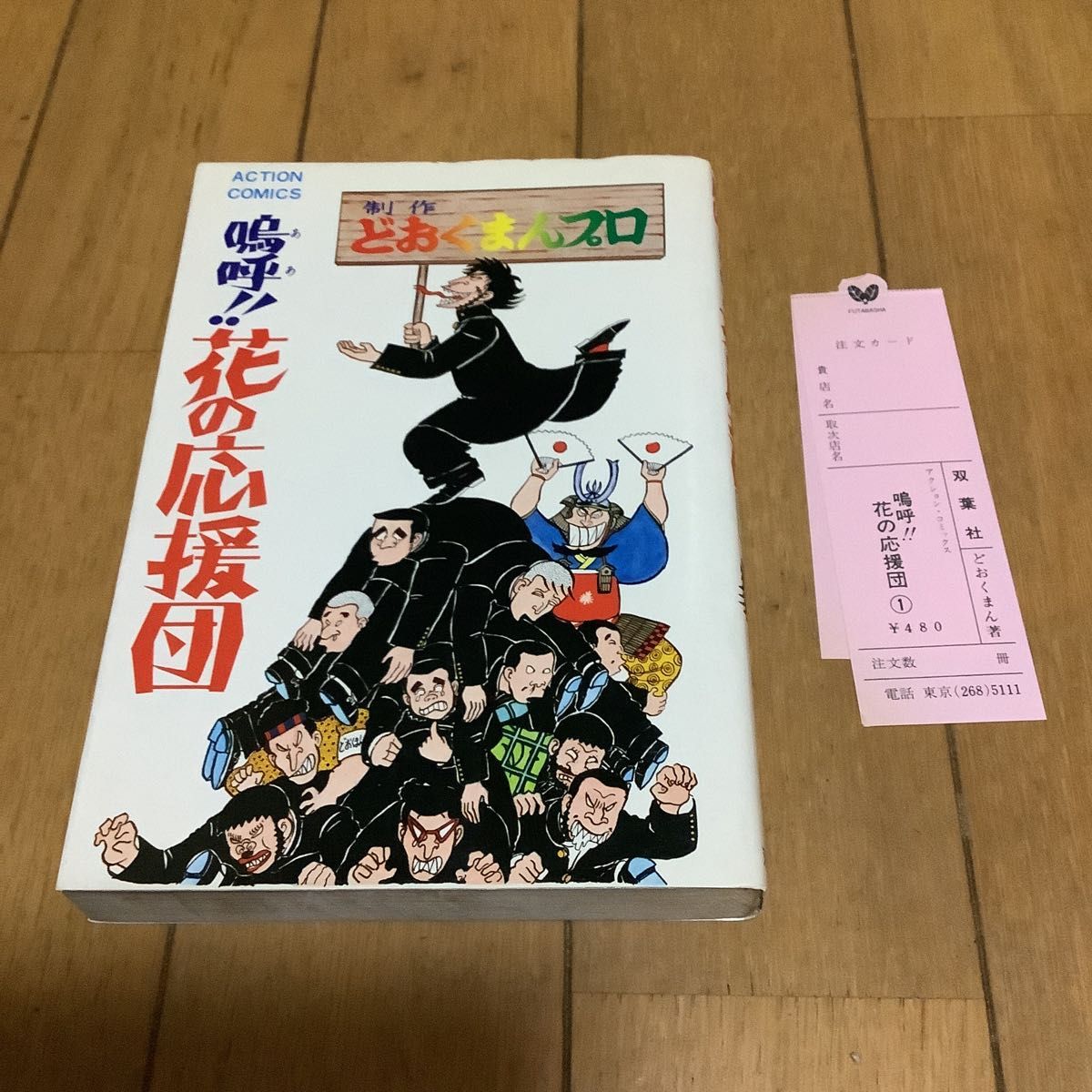 どおくまん 嗚呼 花の応援団 全15巻中10冊セット 初版あり コミック