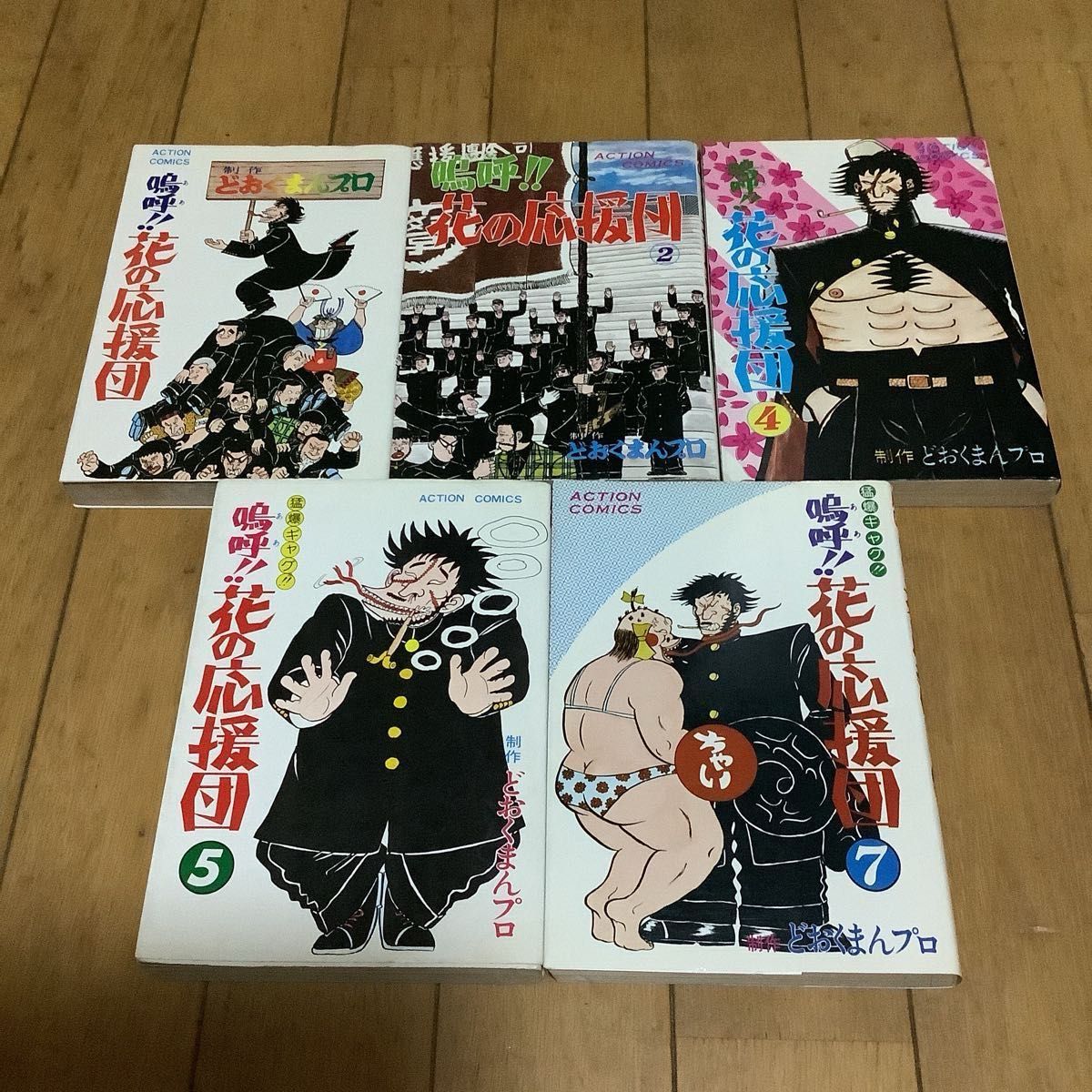 どおくまん 嗚呼 花の応援団 全15巻中10冊セット 初版あり コミック