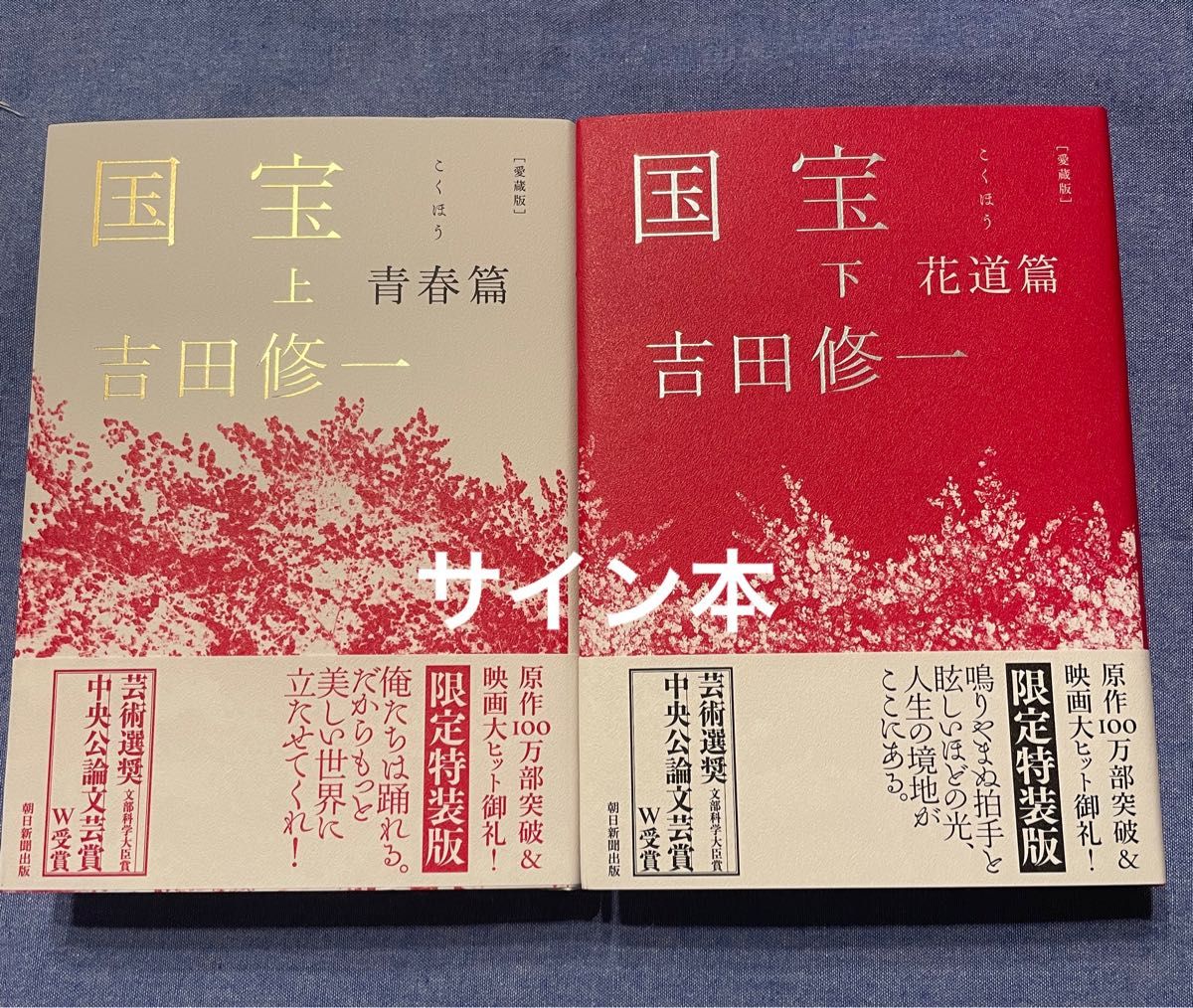 国宝 上下巻 愛蔵版 吉田修一 直筆サイン本｜Yahoo!フリマ（旧PayPay