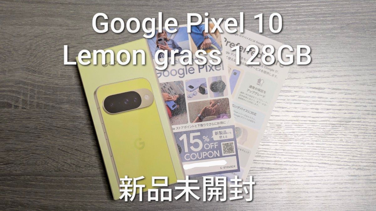 Google Pixel 10 レモングラス 128GB｜Yahoo!フリマ（旧PayPayフリマ）