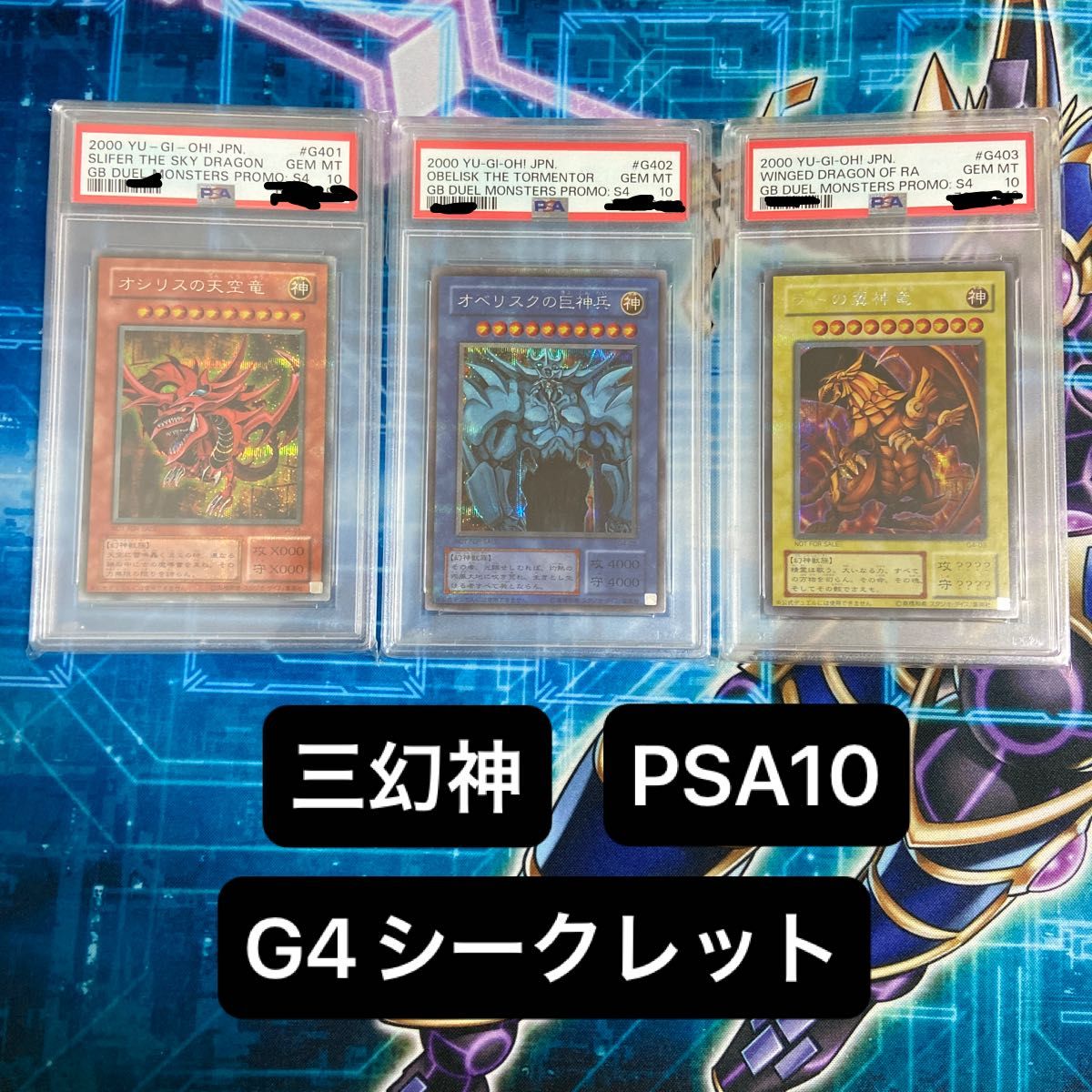 遊戯王 PSA10 初期 三幻神 GB4 オシリスの天空竜 オベリスクの巨神兵