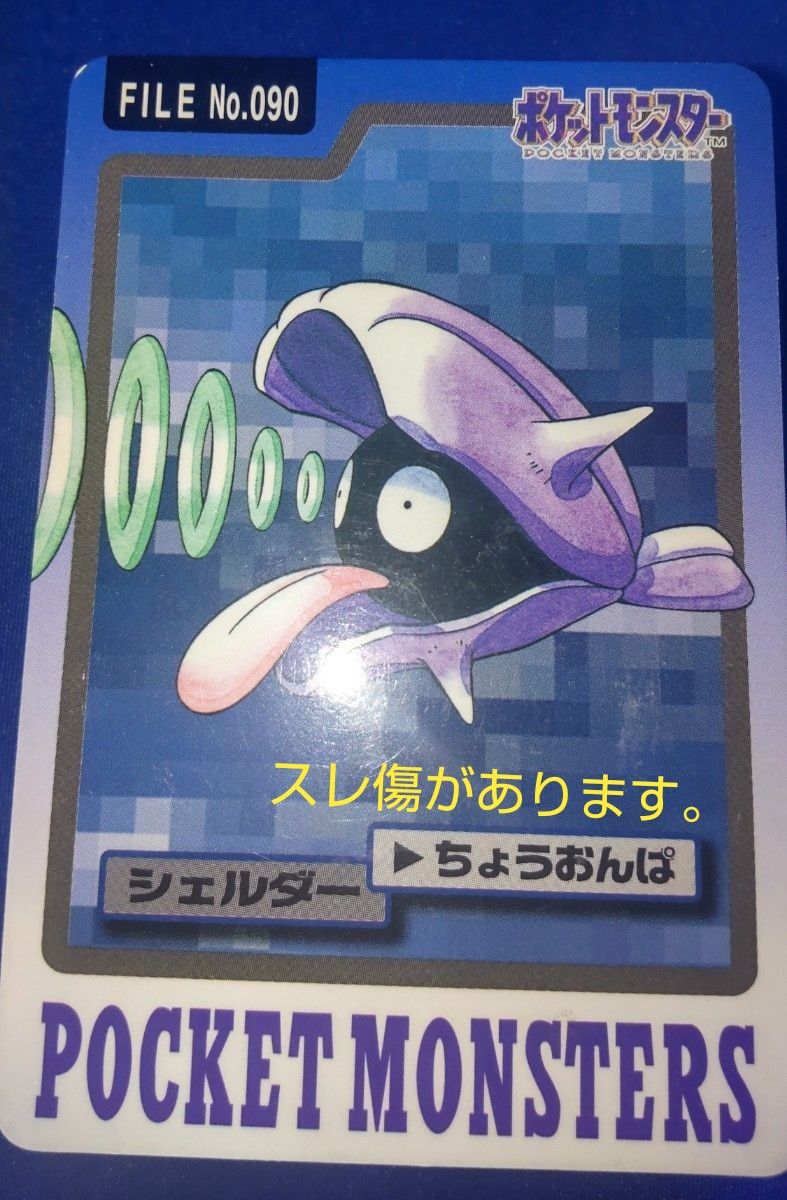 絶版バンダイポケットモンスター カードダス シェルダー⇒パルシェン