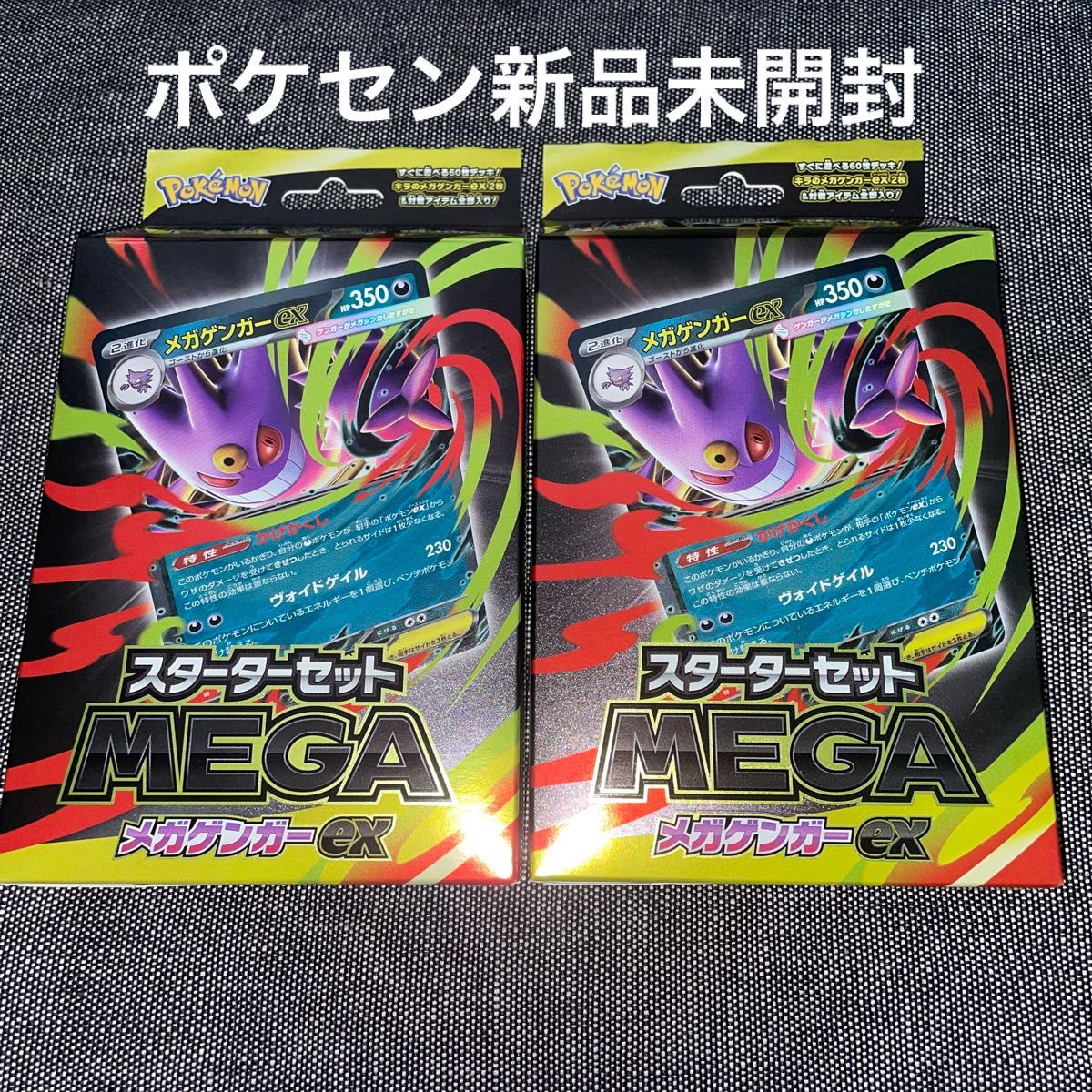 スターターセット メガゲンガーex 2個セット MEGA ポケモンカード