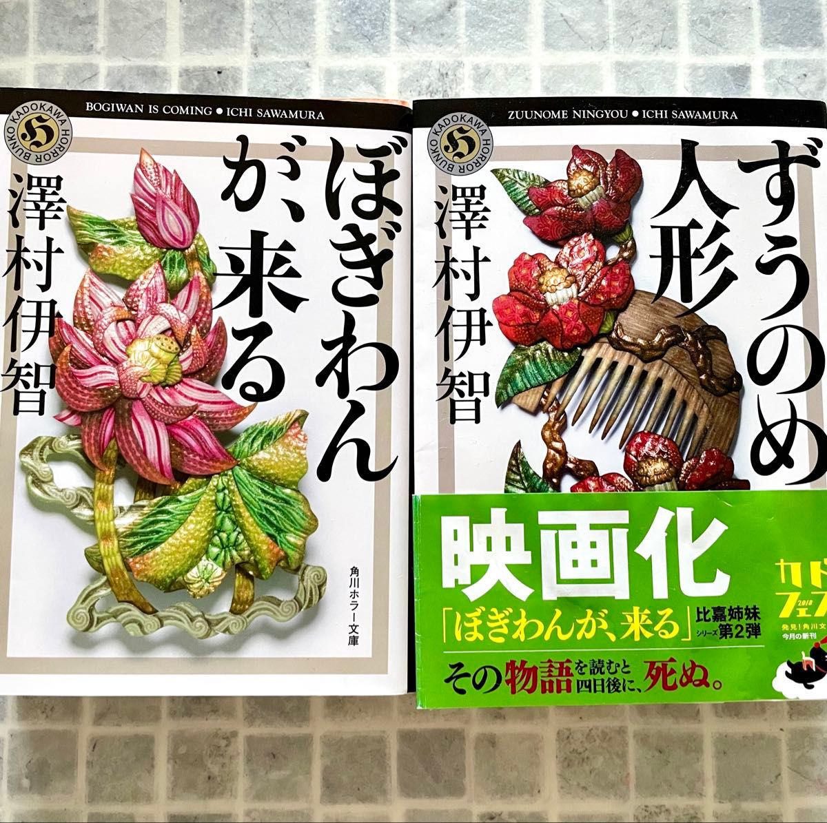 ぼぎわんが 来る 他1点 澤村伊智著｜Yahoo!フリマ（旧PayPayフリマ）