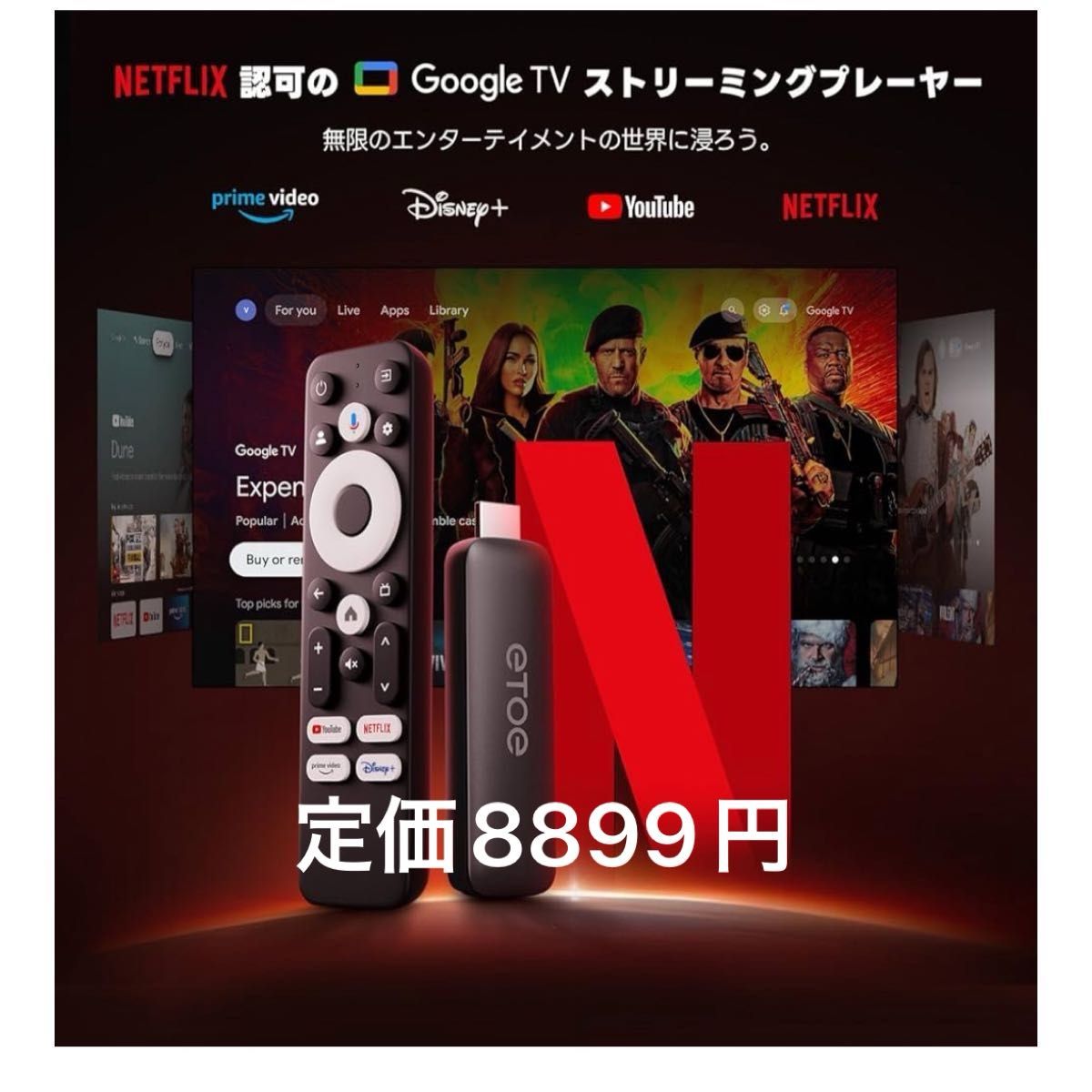 ETOE Google TV ボックス TVスティック Netflix 認定 ストリーミング