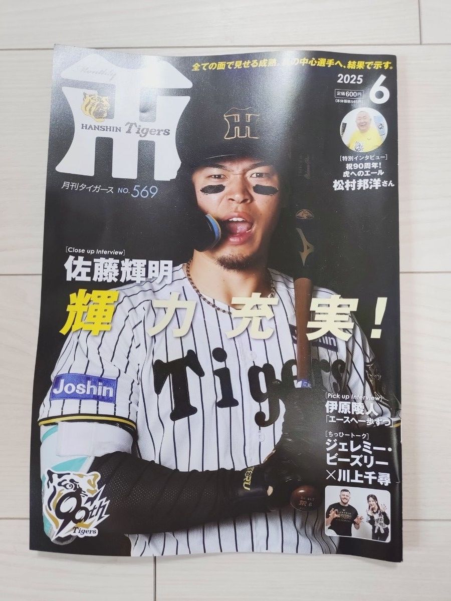 月刊タイガース 2025年6月 阪神タイガース 佐藤輝明ポスターセット
