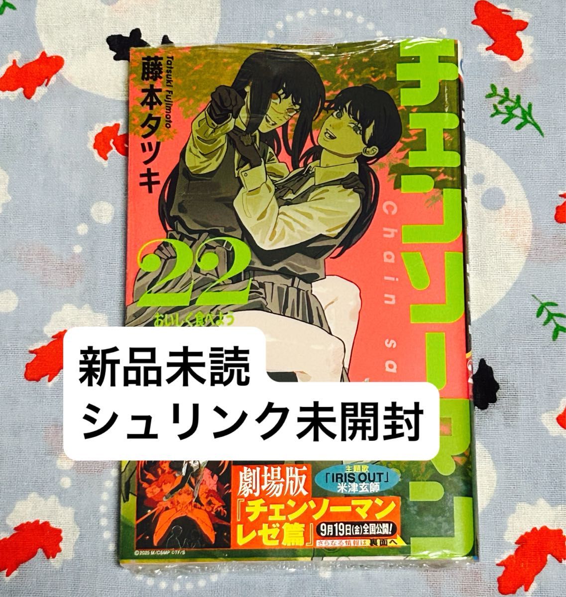 チェンソーマン 22巻 新品 未読 シュリンク未開封｜Yahoo!フリマ（旧
