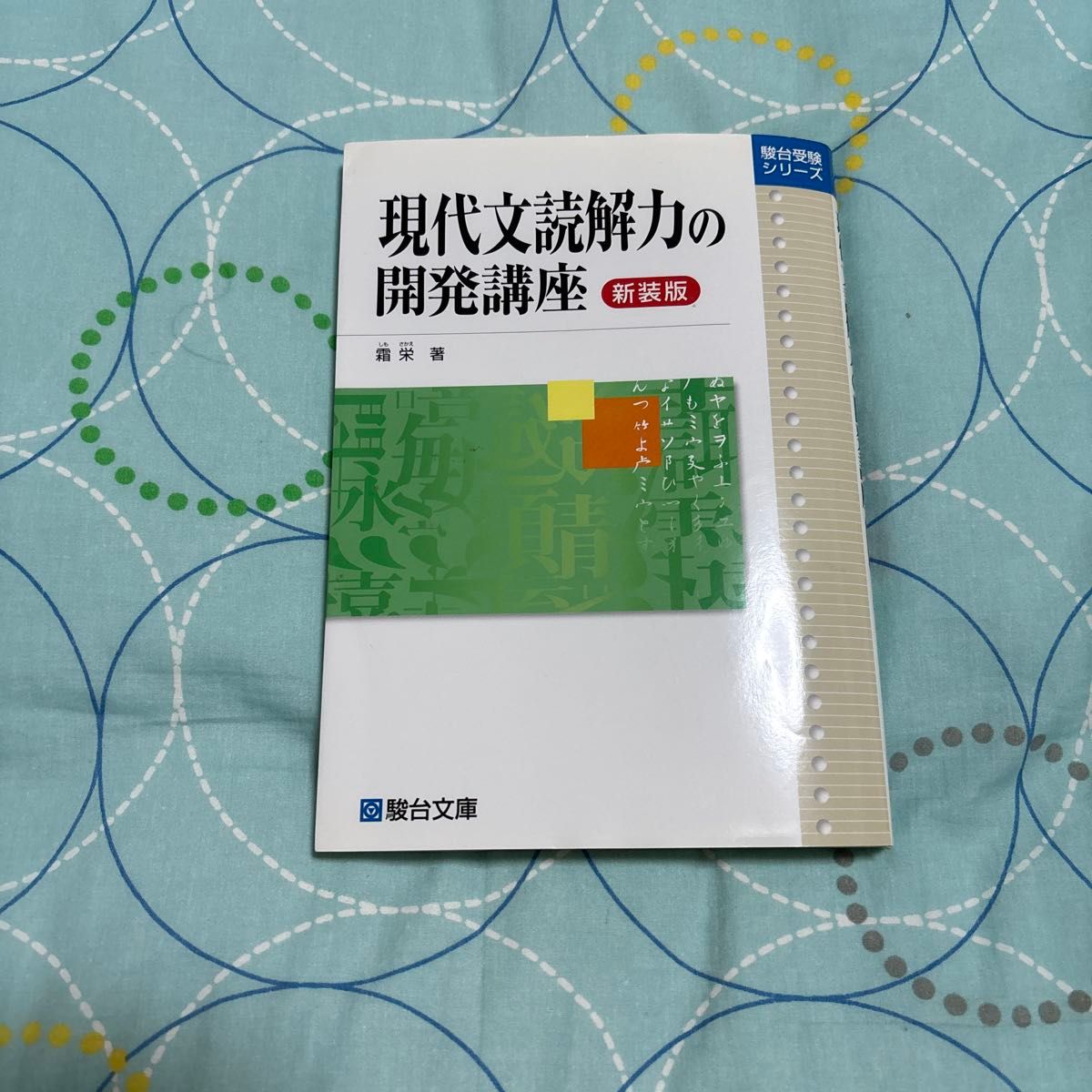 現代文読解力の開発講座 新装版 （駿台受験シリーズ） 霜栄／著｜Yahoo