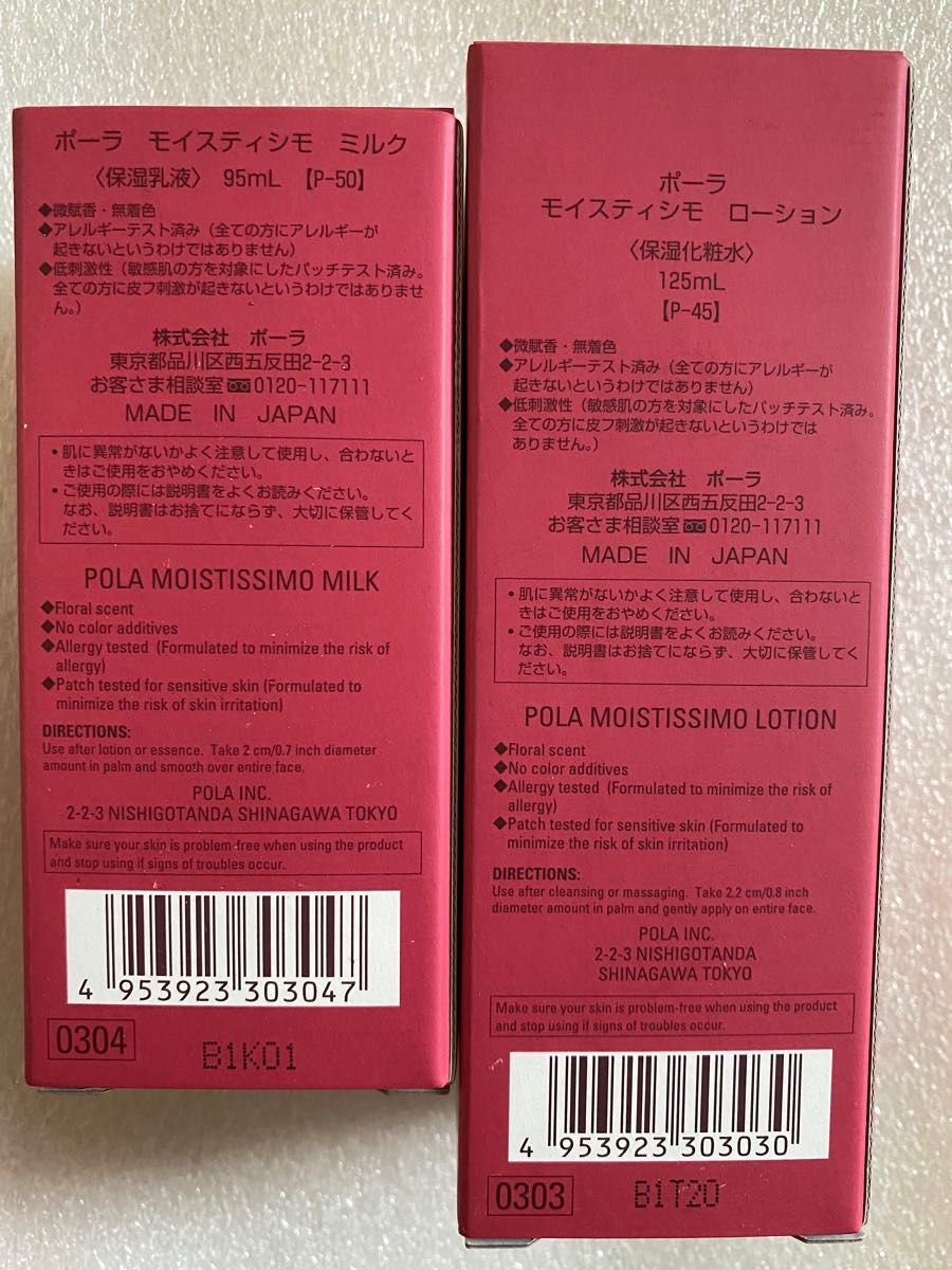 POLA モイスティシモ ローション1本 POLA モイスティシモ ミルク1本