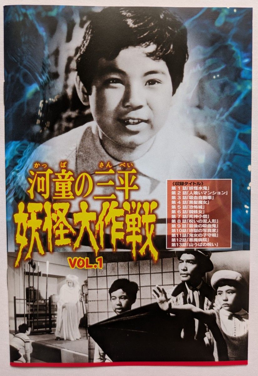 東映ビデオ 河童の三平 妖怪大作戦 VOL 1 （DVD2枚組） 水木しげる