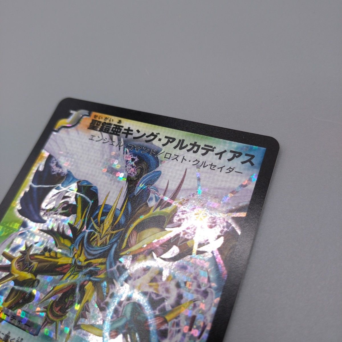 ラスト1枚】 聖鎧亜キング・アルカディアス シークレットレア デュエル