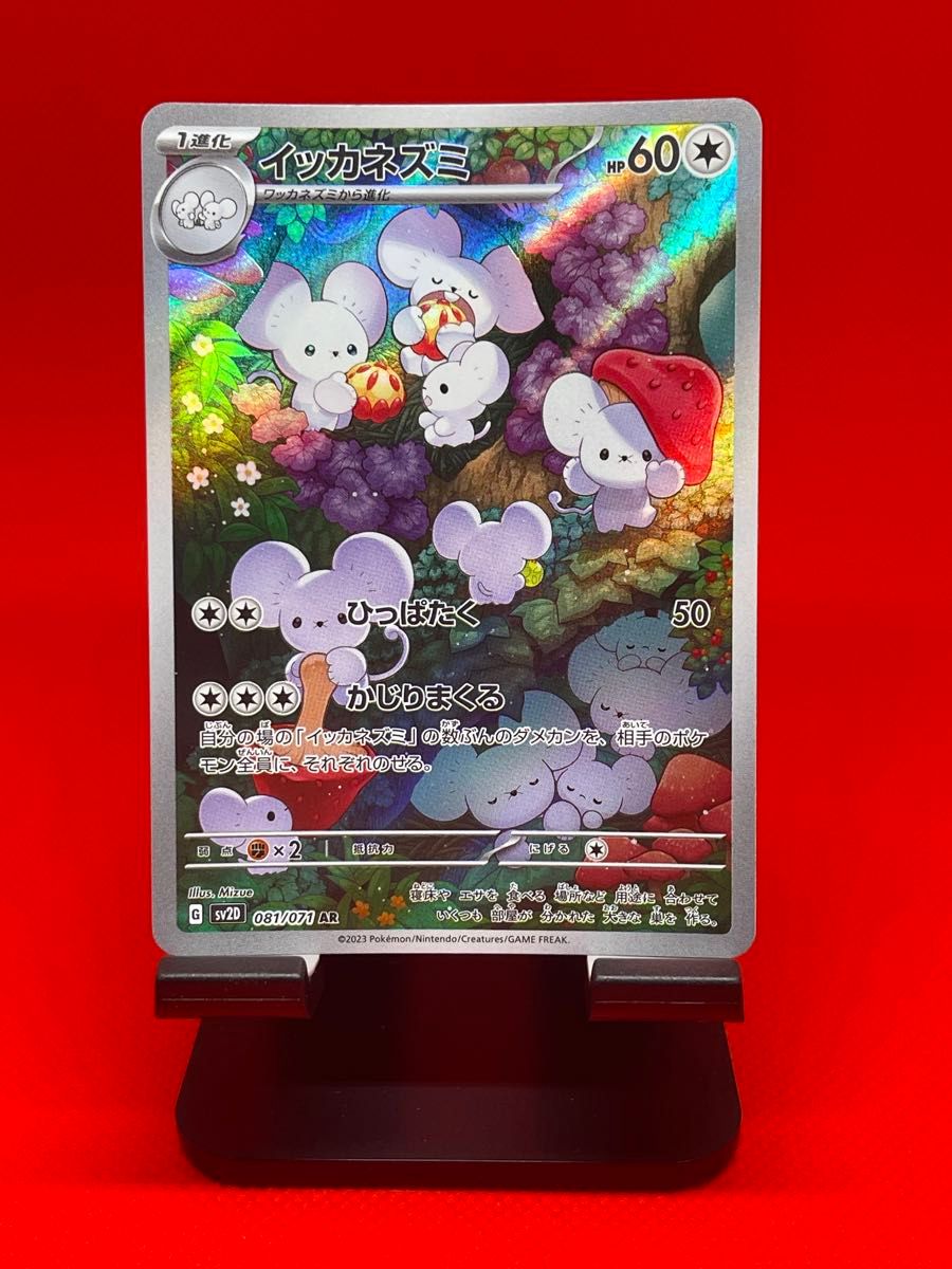 ポケモンカード イッカネズミ AR SV2D 081/071｜Yahoo!フリマ（旧