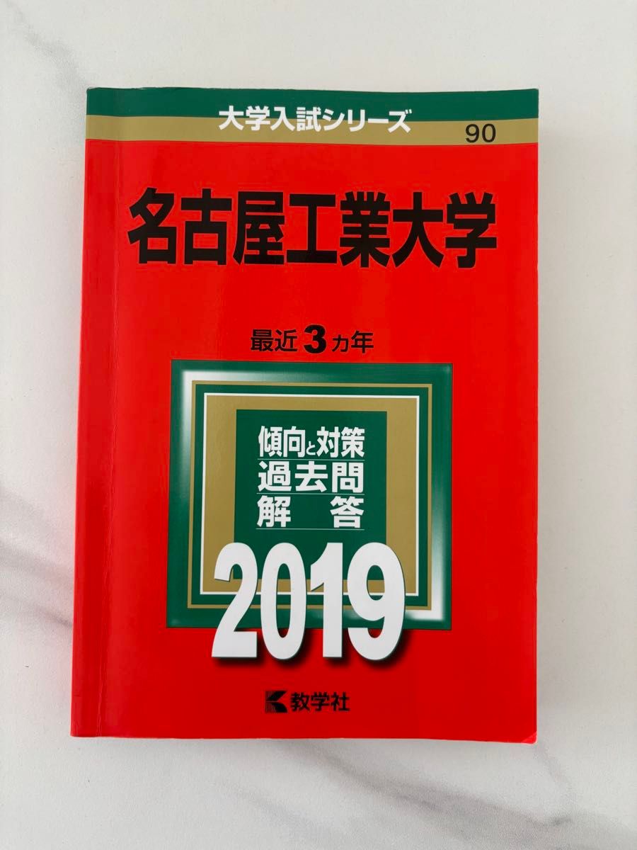 名古屋工業大学 赤本セット 2019 2022 (2016/2017/2018/2019/2020/2021