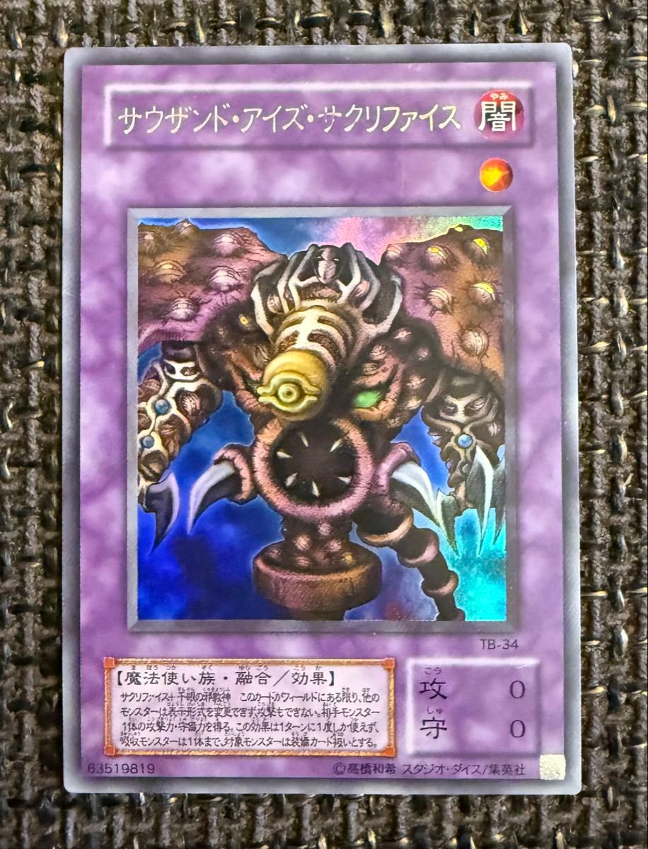 サウザンド・アイズ・サクリファイス ウルトラレア 遊戯王カード