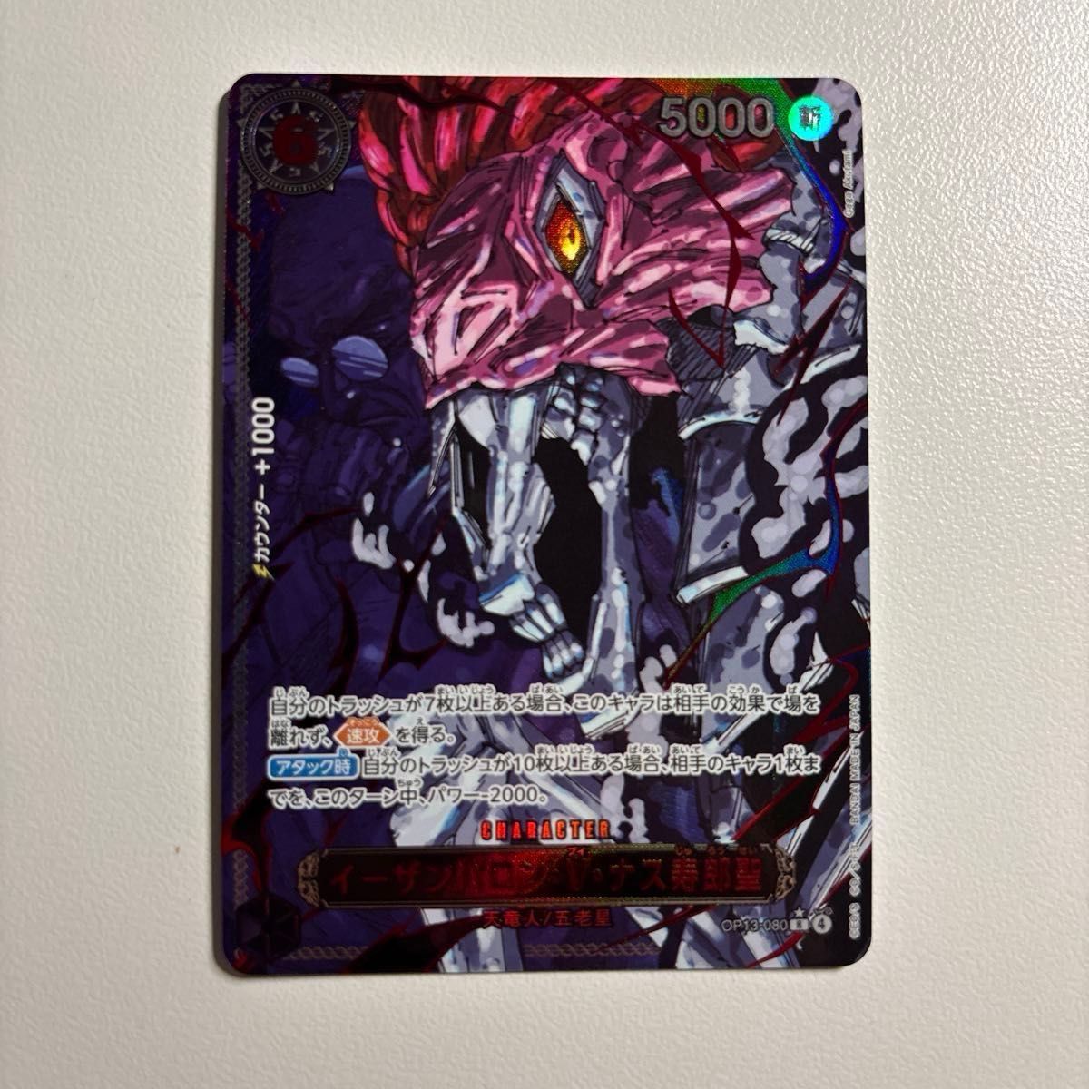 ワンピースカード 受け継がれる意志 五老星 Rパラレル（赤箔） イム