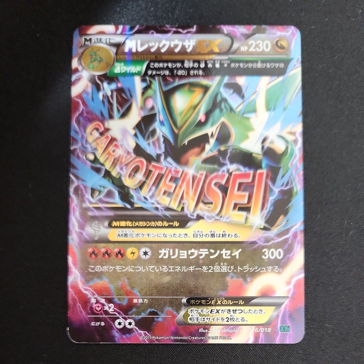 ポケモンカード MレックウザEX ガリョウテンセイ XY 018｜Yahoo!フリマ