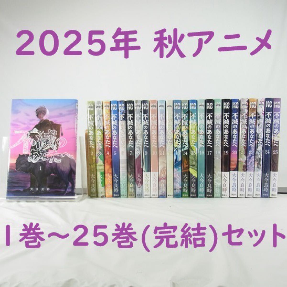 2025年秋アニメ】不滅のあなたへ／1巻～25巻(完結)セット【コミック