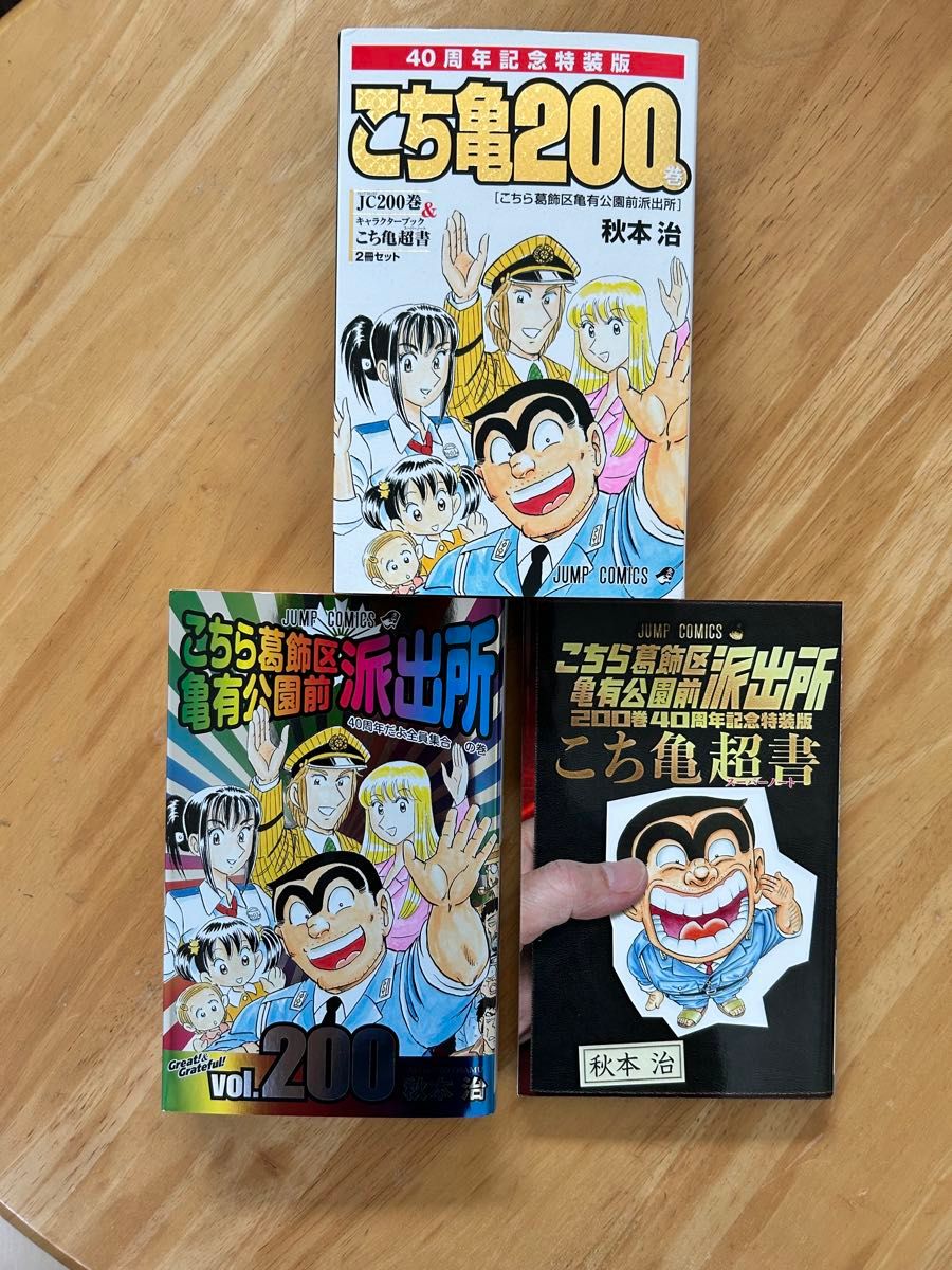 こち亀 40周年記念特装版 200巻＆こち亀超書 週刊少年ジャンプ 42号 2