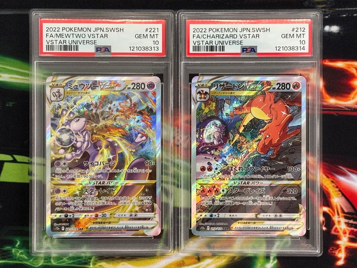 ポケモンカード ミュウツーVSTAR SAR リザードンVSTAR SAR PSA10連番