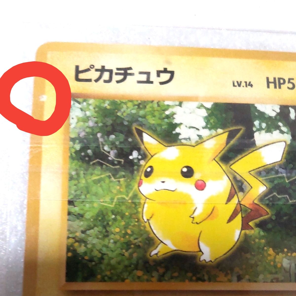 ポケモンカード 旧裏 ピカチュウ LV 14 HP50 初版マークあり現状販売