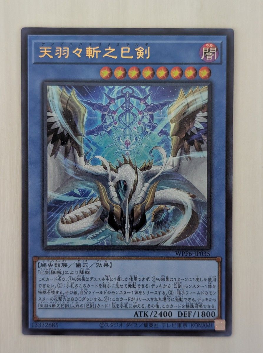 天羽々斬之巳剣 ウルトラ WORLD PREMIERE PACK 2025 遊戯王 ミツルギ