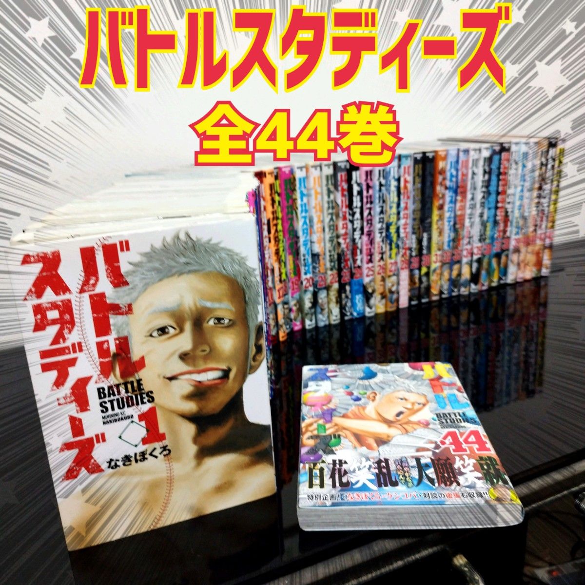 バトルスタディーズ 全44巻 なきぼくろ 全巻セット まとめ売り｜Yahoo