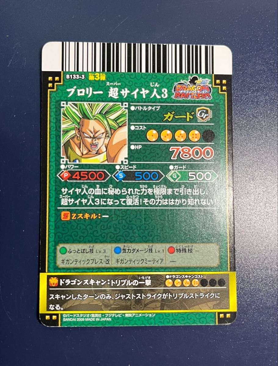 希少】ドラゴンバトラーズ ブロリー 超サイヤ人3 爆レア