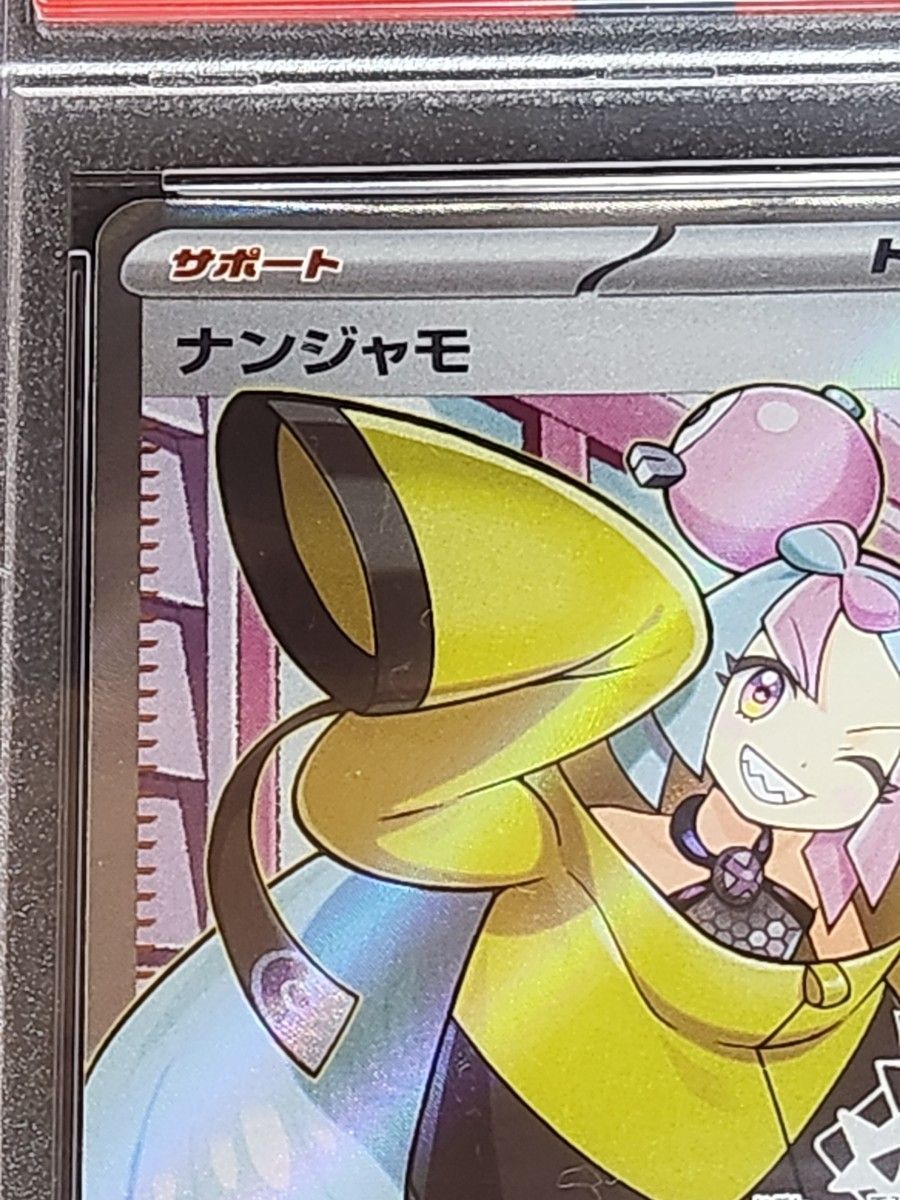 ナンジャモ SR PSA10 ポケモンカード ポケカ SV2D 091/071｜Yahoo