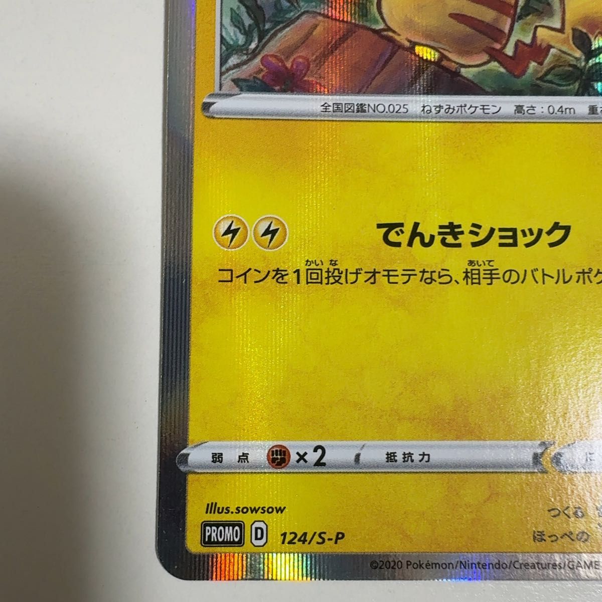 ピカチュウ 124/S-P メスピカ プロモ ポケモンカード ポケカ｜Yahoo