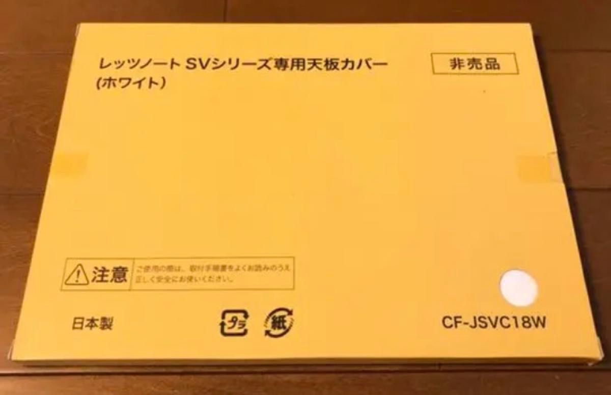 新品 希少 パナソニック レッツノート 天板カバー ホワイト 白 SV1 SV2